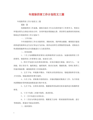 年度除四害工作计划范文三篇 