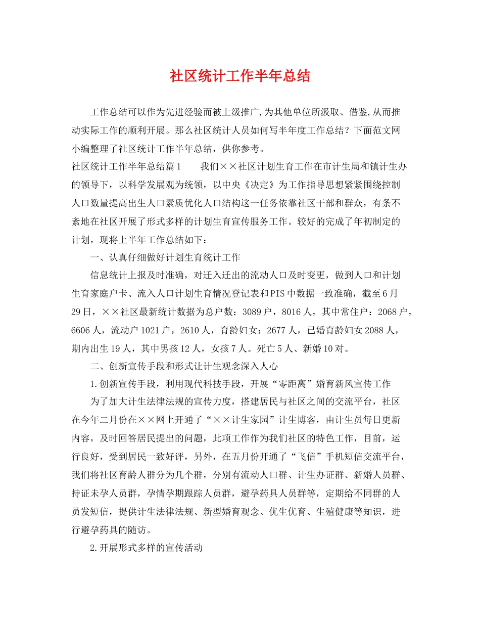 社区统计工作半年总结 _第1页