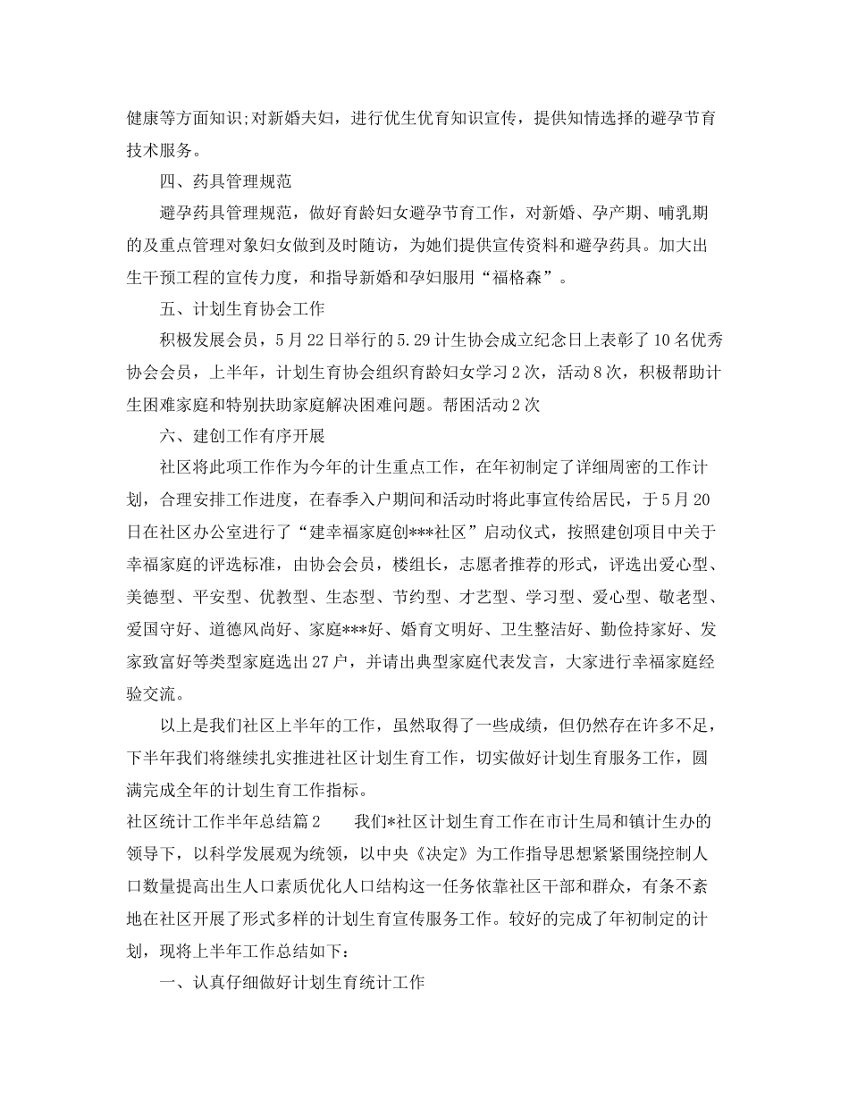 社区统计工作半年总结 _第3页