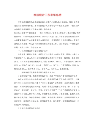 社区统计工作半年总结 