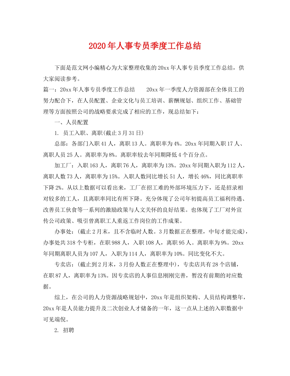 2020年人事专员季度工作总结 _第1页