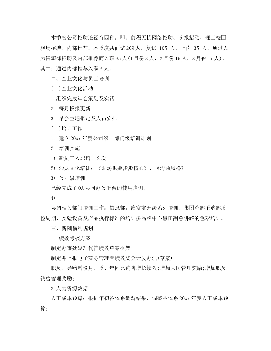 2020年人事专员季度工作总结 _第2页