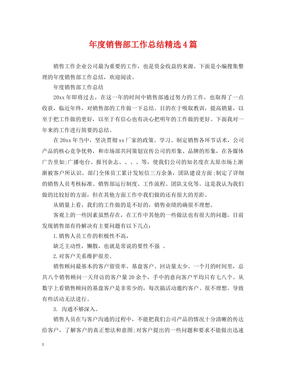 年度销售部工作总结精选4篇 _第1页