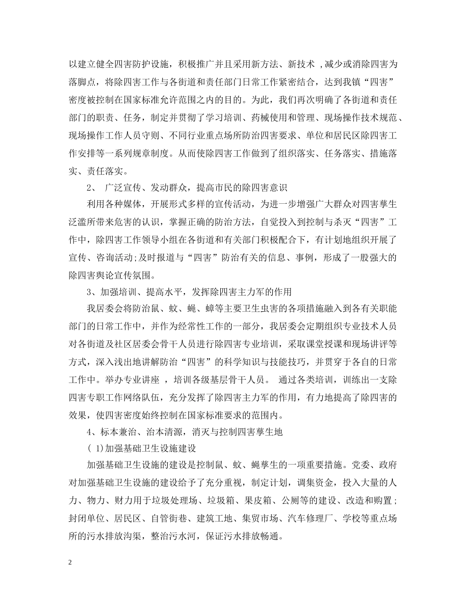 年度除四害工作总结【4篇】 _第2页