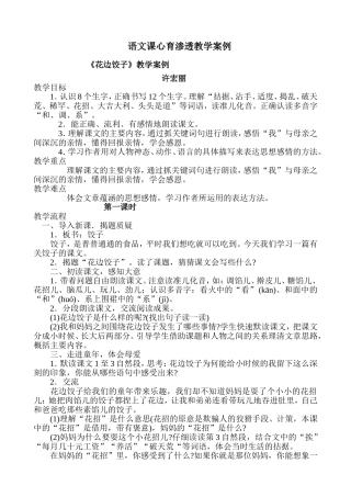 语文课心育渗透教学案例《花边饺子》教学案例许宏丽