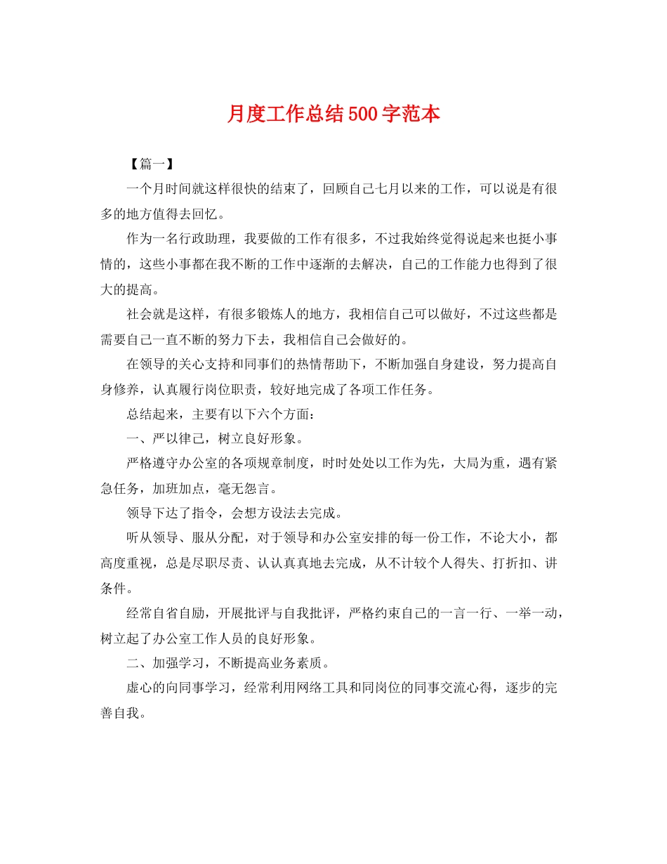 月度工作总结500字范本 _第1页