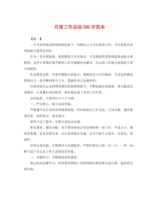 月度工作总结500字范本 