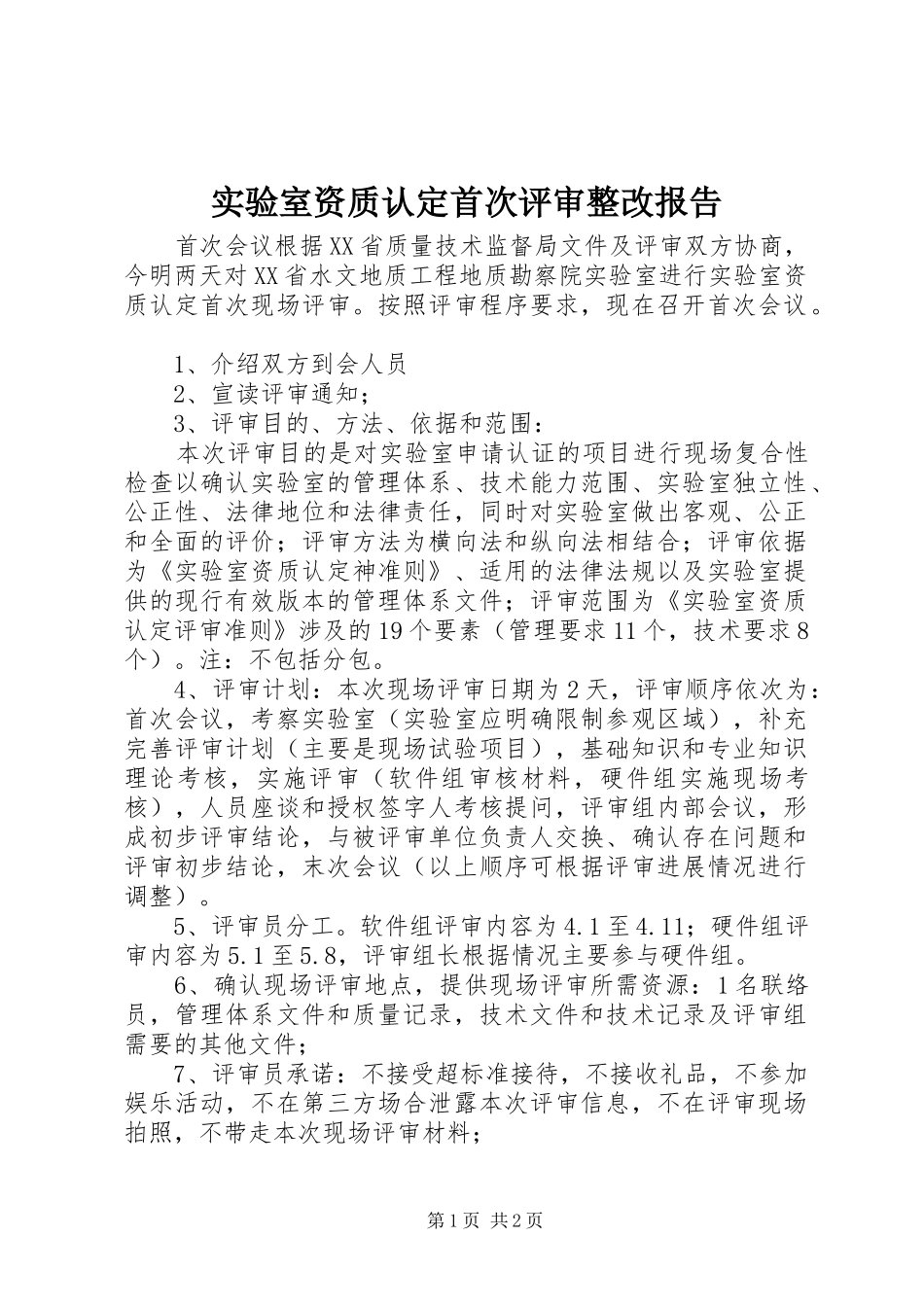 实验室资质认定首次评审整改报告_第1页