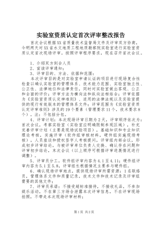 实验室资质认定首次评审整改报告