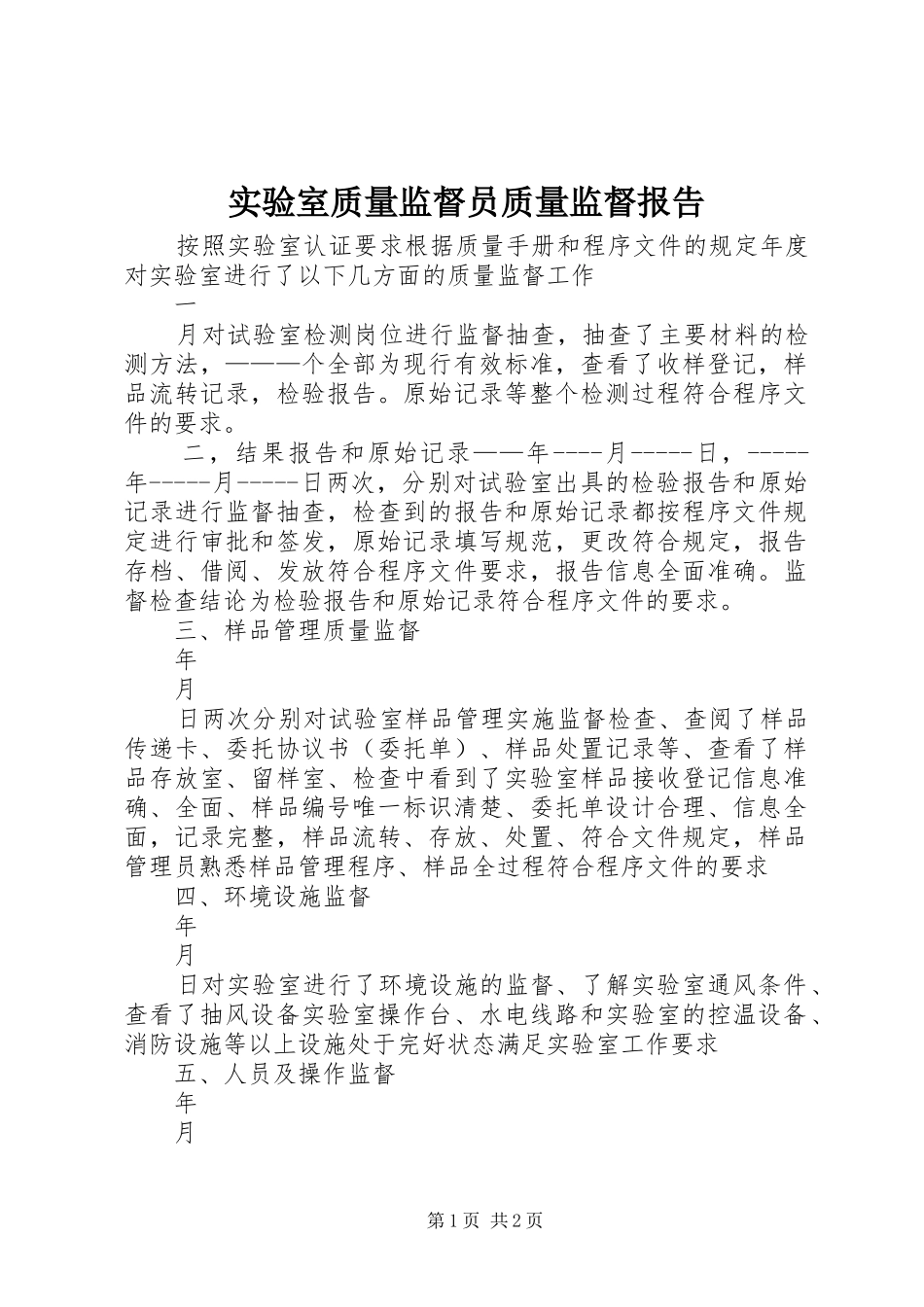 实验室质量监督员质量监督报告_第1页
