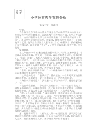 小学体育教学案例分析周鑫利