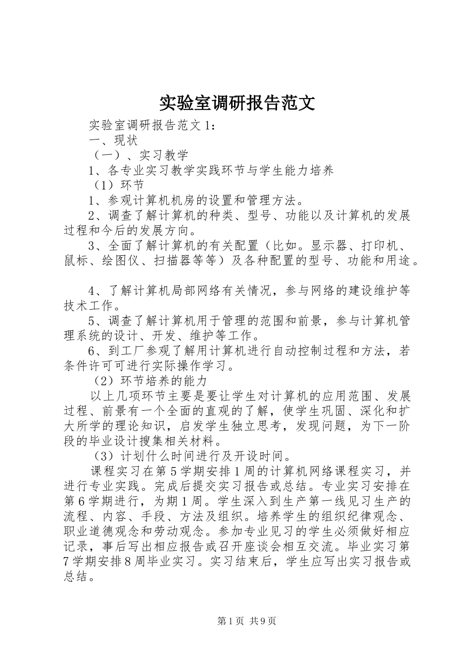 实验室调研报告范文_第1页