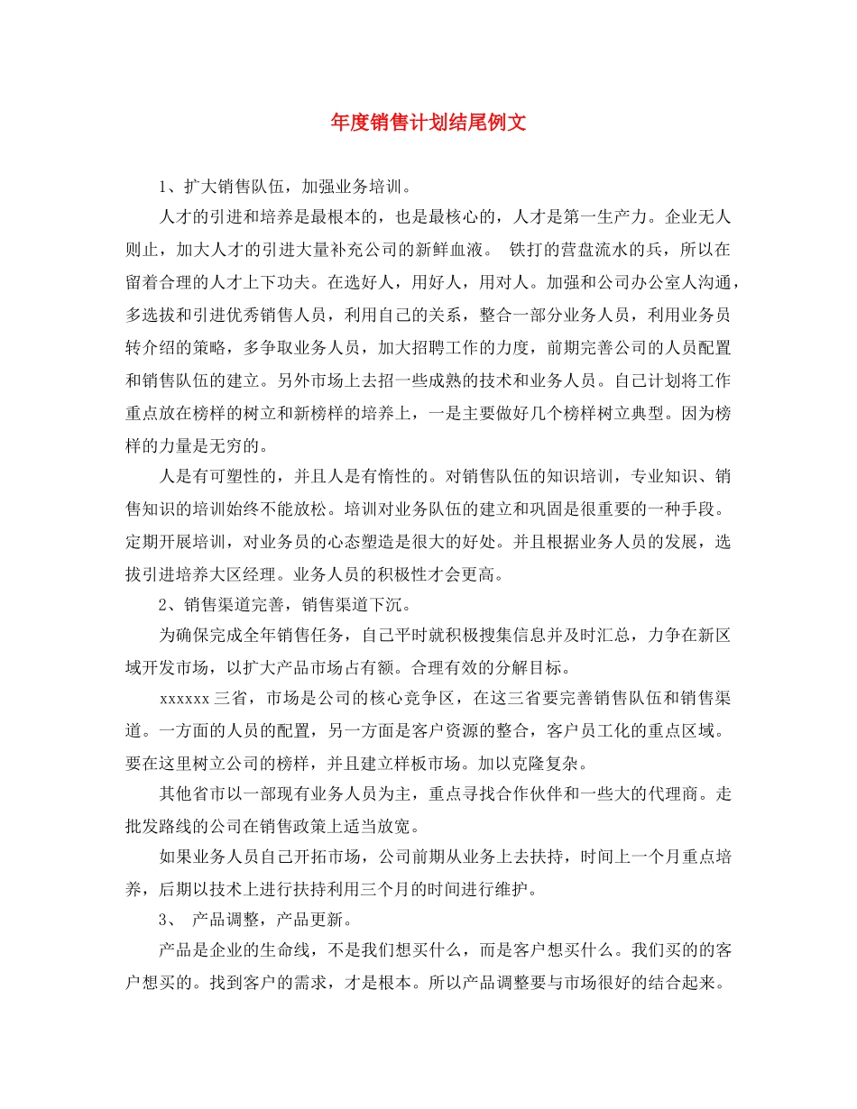 年度销售计划结尾例文 _第1页