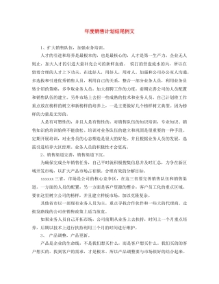 年度销售计划结尾例文 