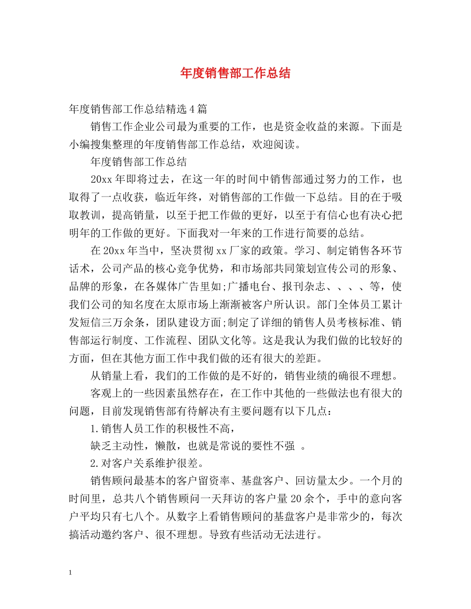 年度销售部工作总结 _第1页