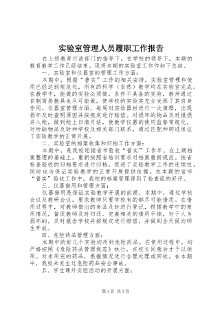 实验室管理人员履职工作报告