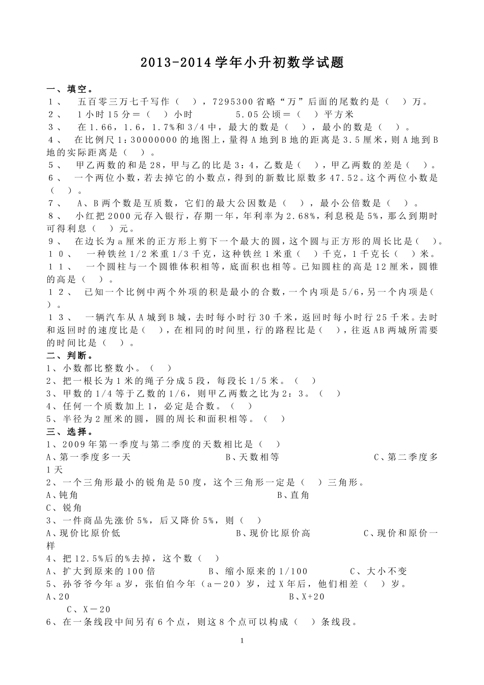 2013-2014学年小升初数学试题_第1页