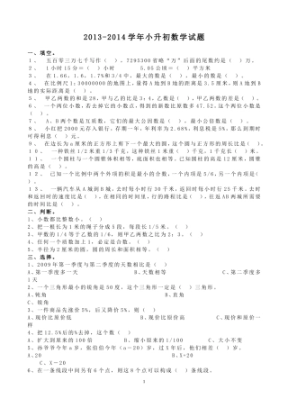 2013-2014学年小升初数学试题