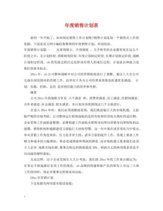 年度销售计划表 