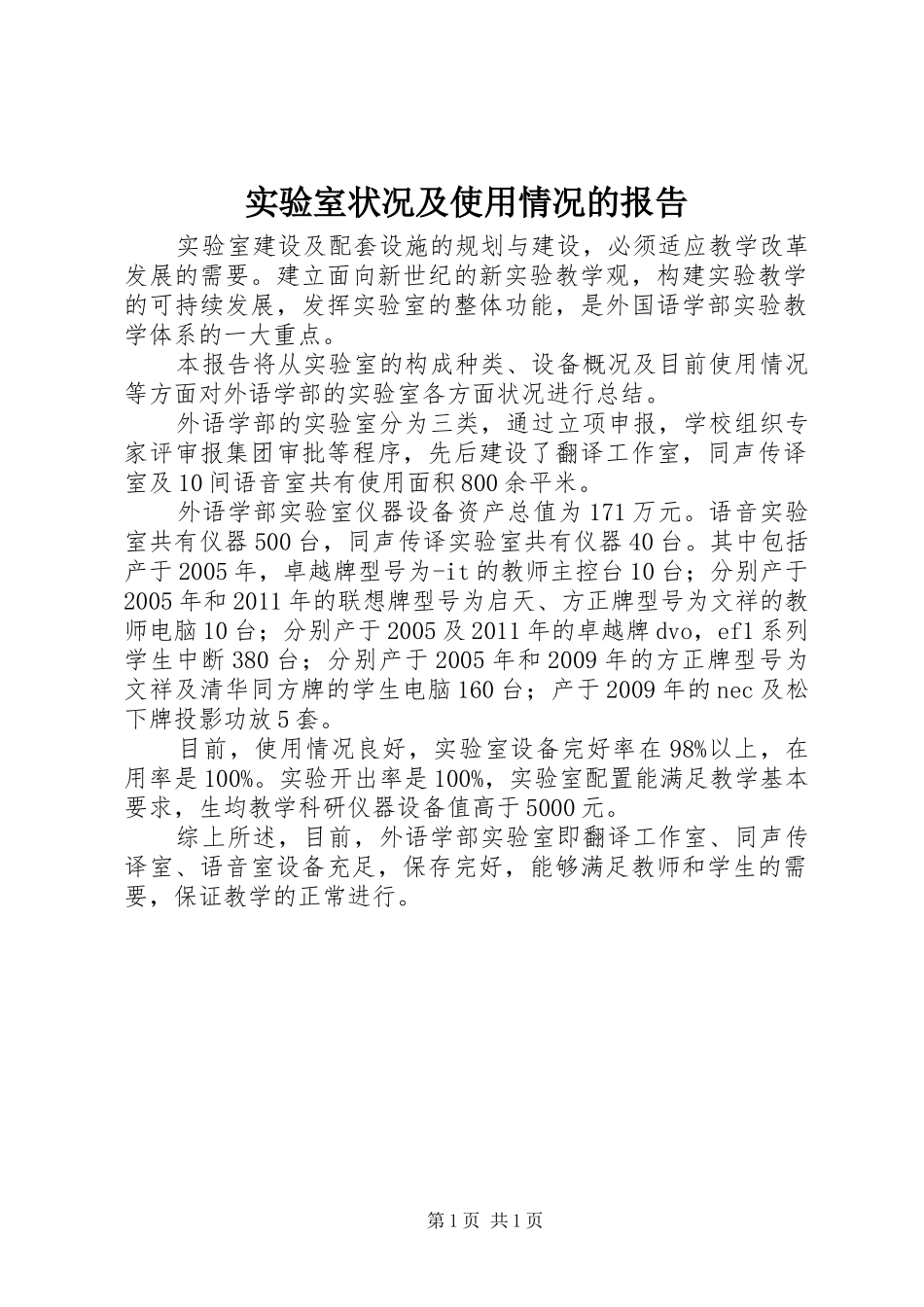 实验室状况及使用情况的报告_第1页
