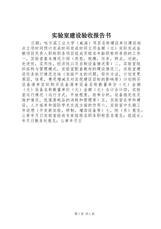 实验室建设验收报告书