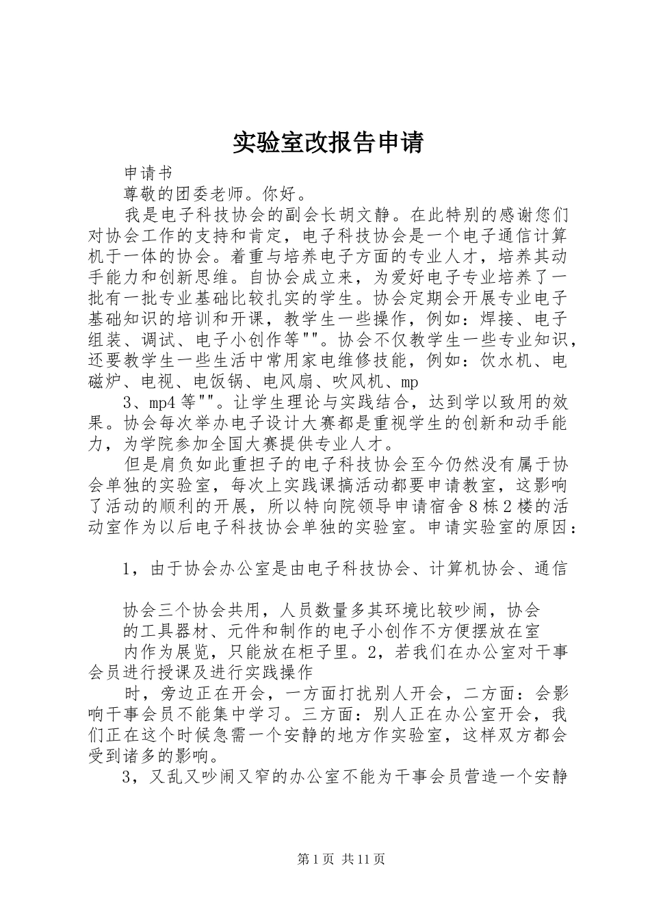 实验室改报告申请_第1页