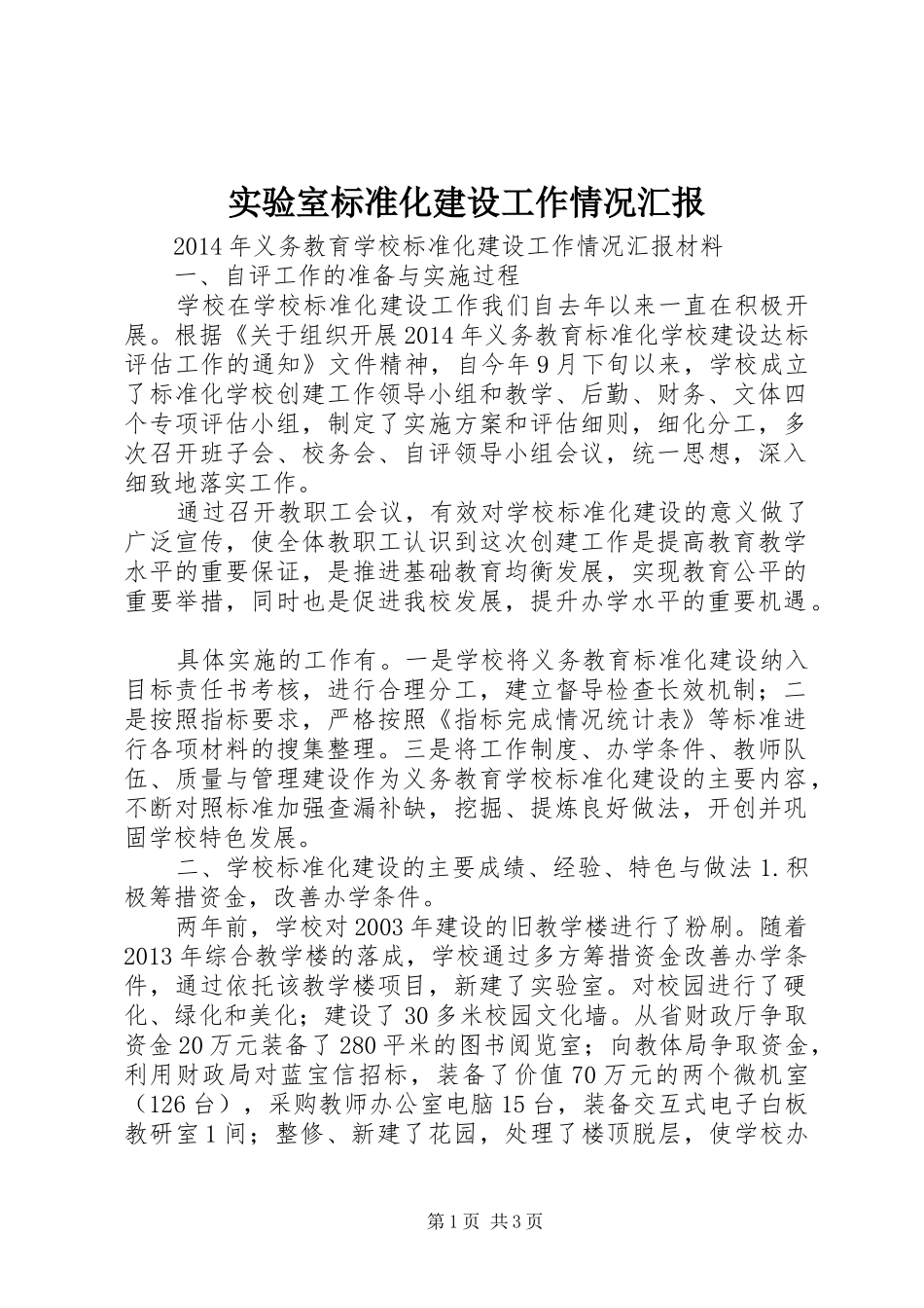 实验室标准化建设工作情况汇报_第1页