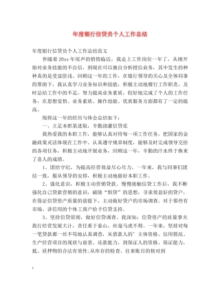 年度银行信贷员个人工作总结 