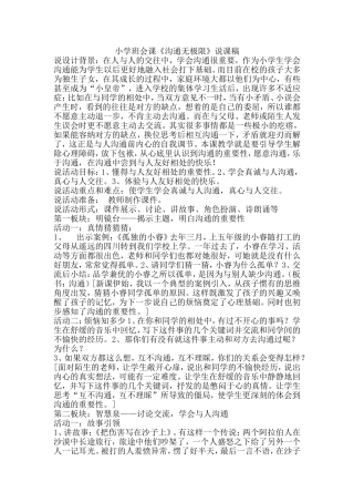 小学班会课《沟通无极限》说课稿MicrosoftWord文档