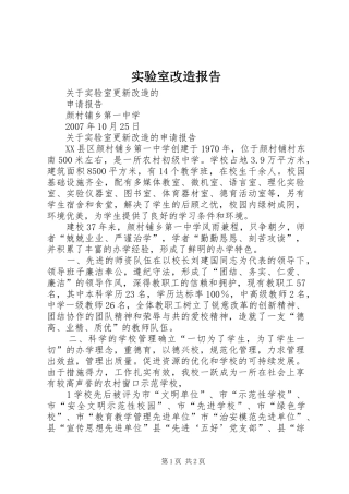实验室改造报告