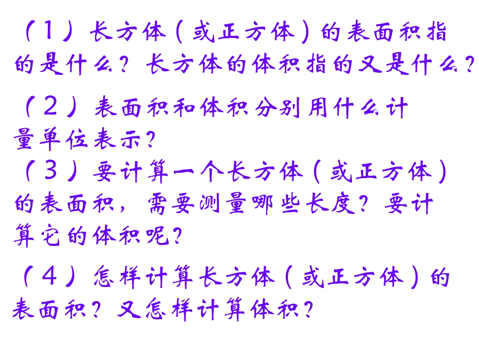长方体正方体表面积kejian_第3页