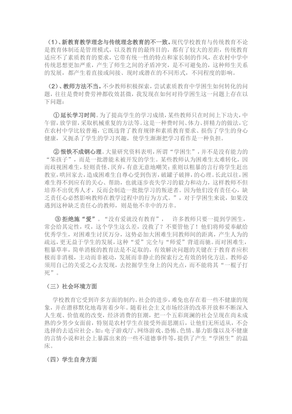 中学学困生转化措施_第3页