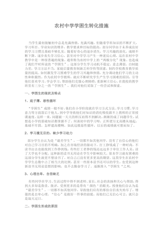 中学学困生转化措施