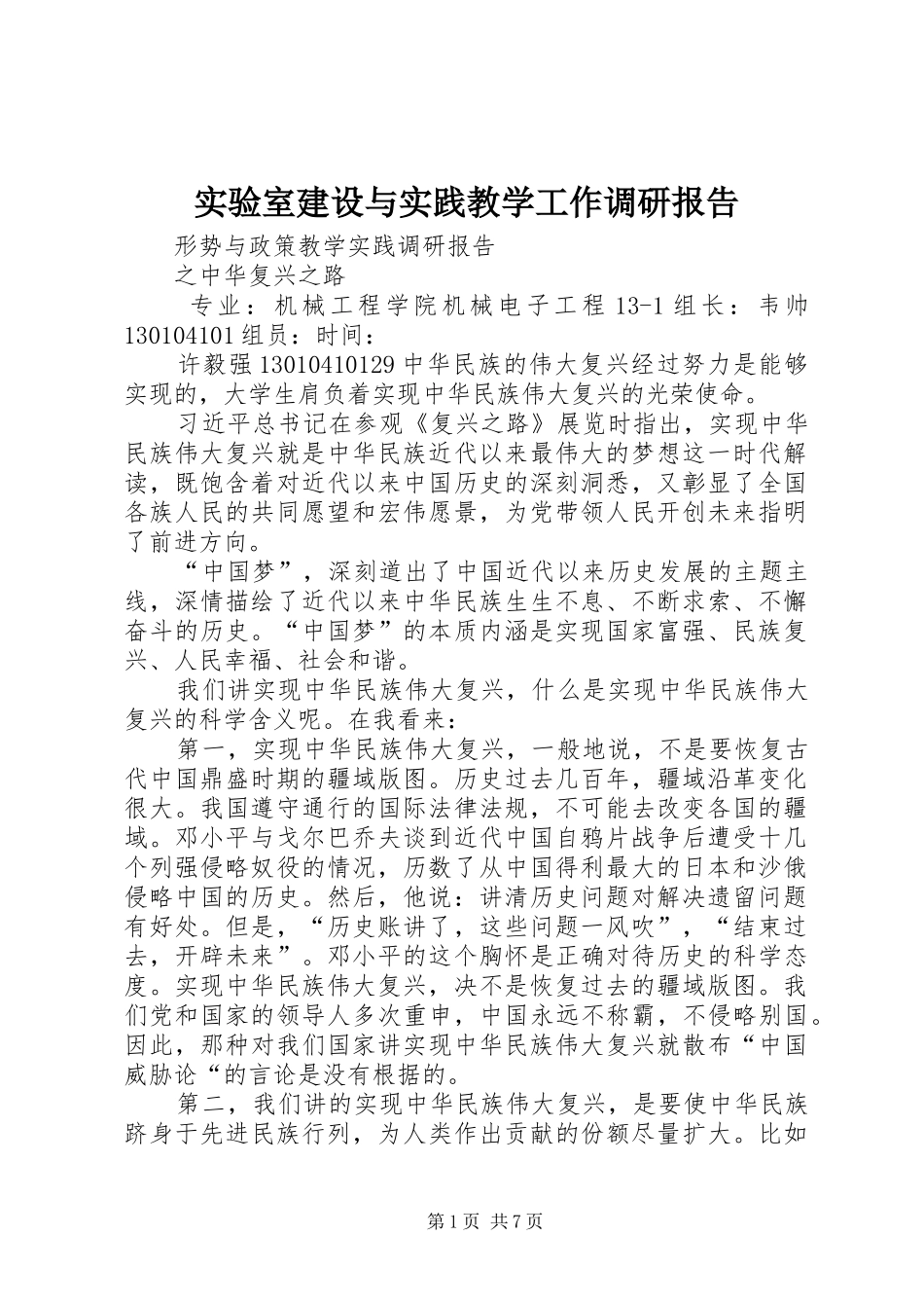 实验室建设与实践教学工作调研报告_第1页
