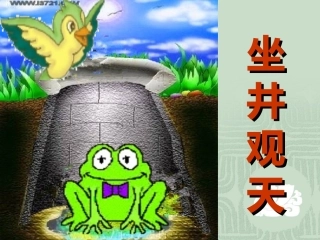 二年级语文上册《坐井观天》