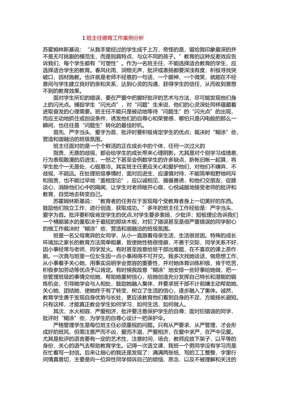 班主任德育工作案例1_第1页