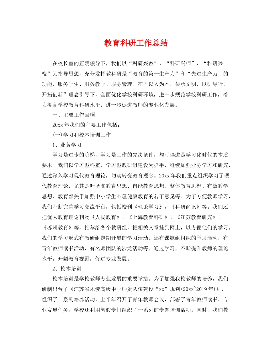 教育科研工作总结2 _第1页