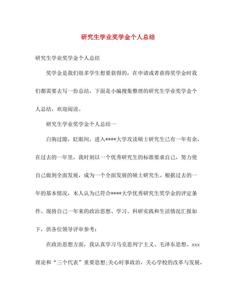 研究生学业奖学金个人总结 _第1页