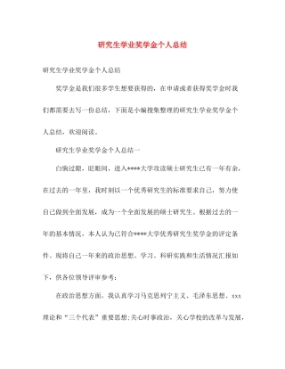 研究生学业奖学金个人总结 