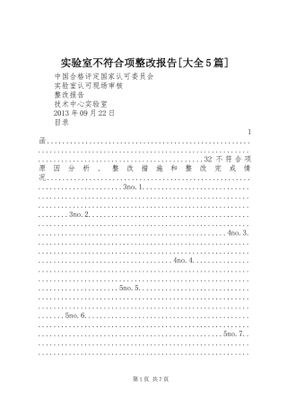 实验室不符合项整改报告[大全5篇]