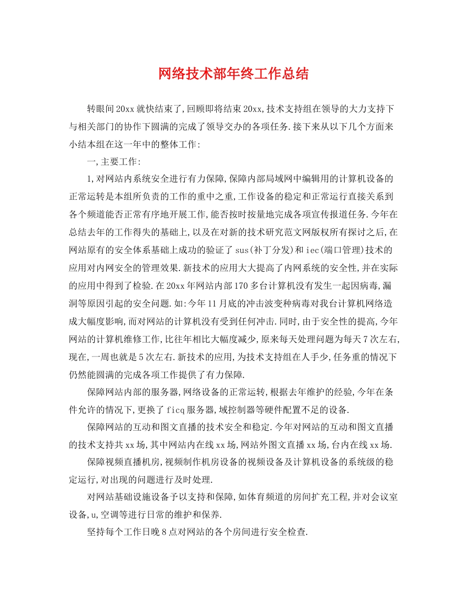 网络技术部年终工作总结 _第1页