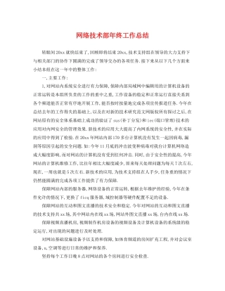网络技术部年终工作总结 