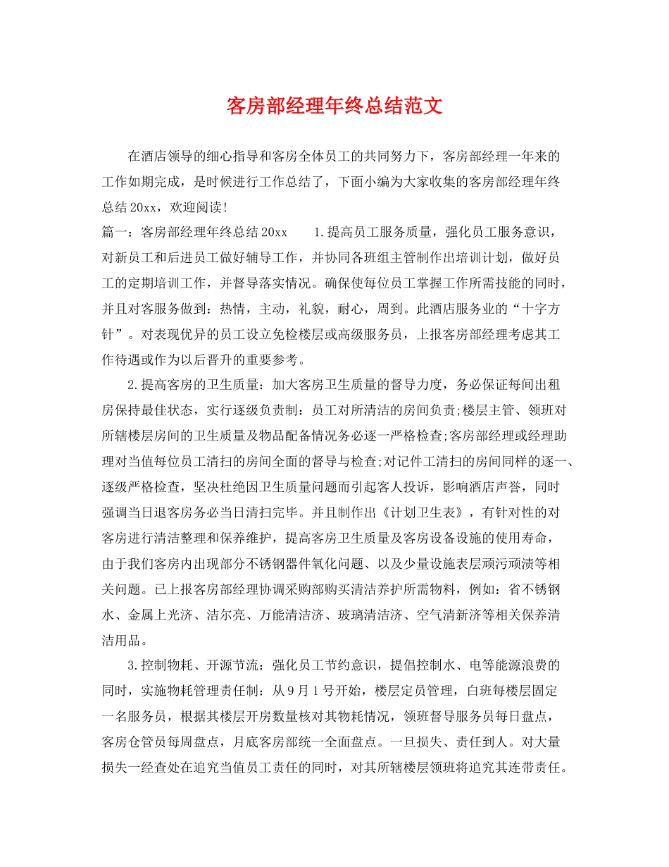 客房部经理年终总结范文 _第1页