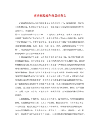 客房部经理年终总结范文 