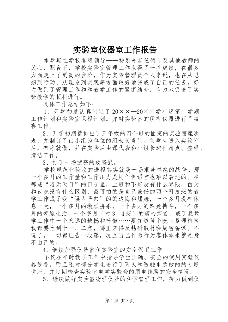 实验室仪器室工作报告_第1页