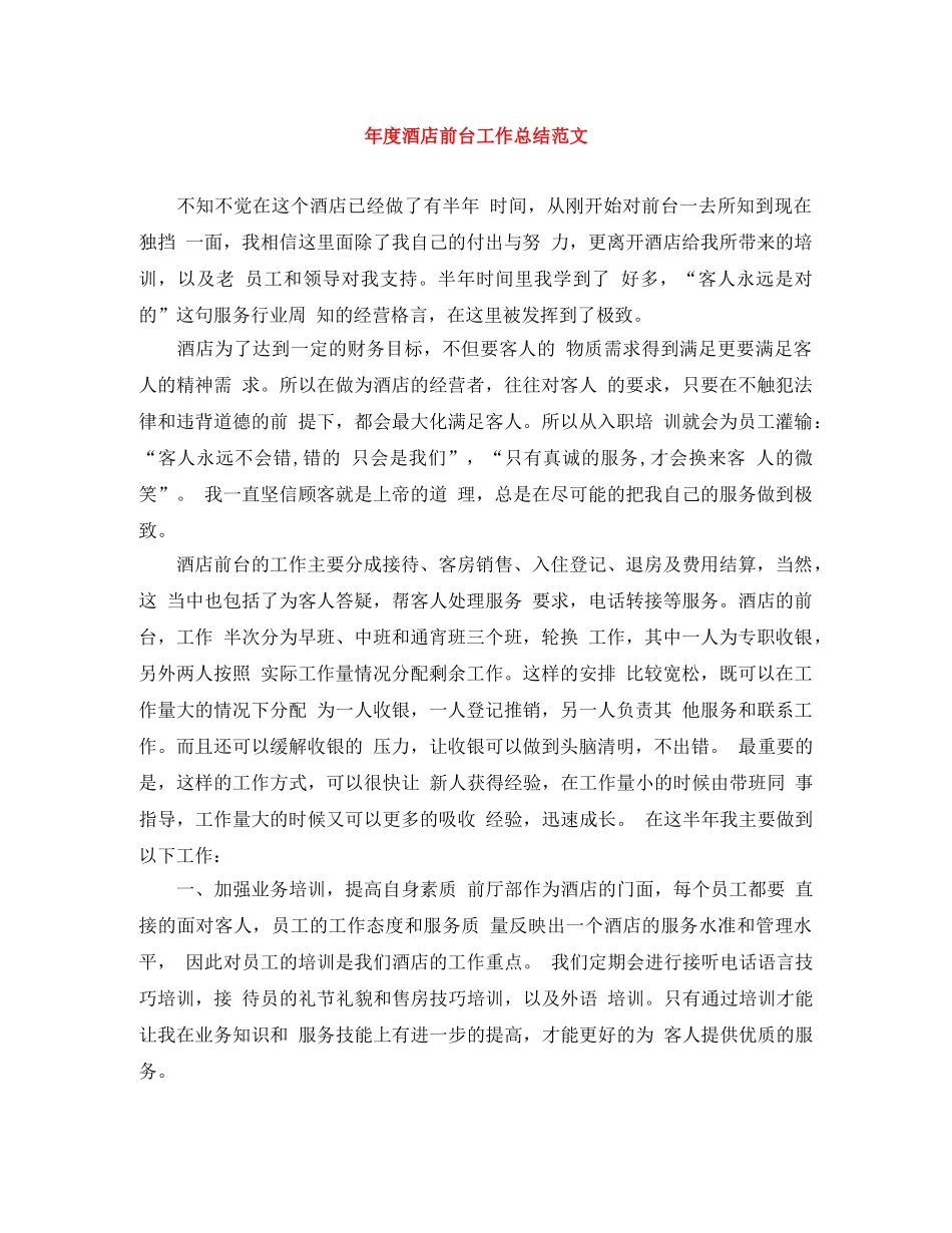 年度酒店前台工作总结范文 _第1页