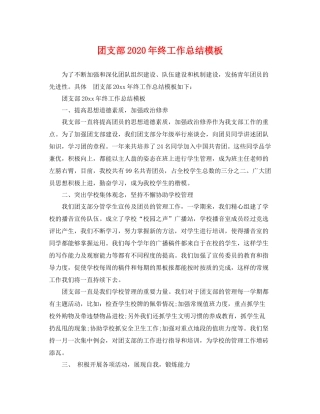 团支部2020年终工作总结模板 