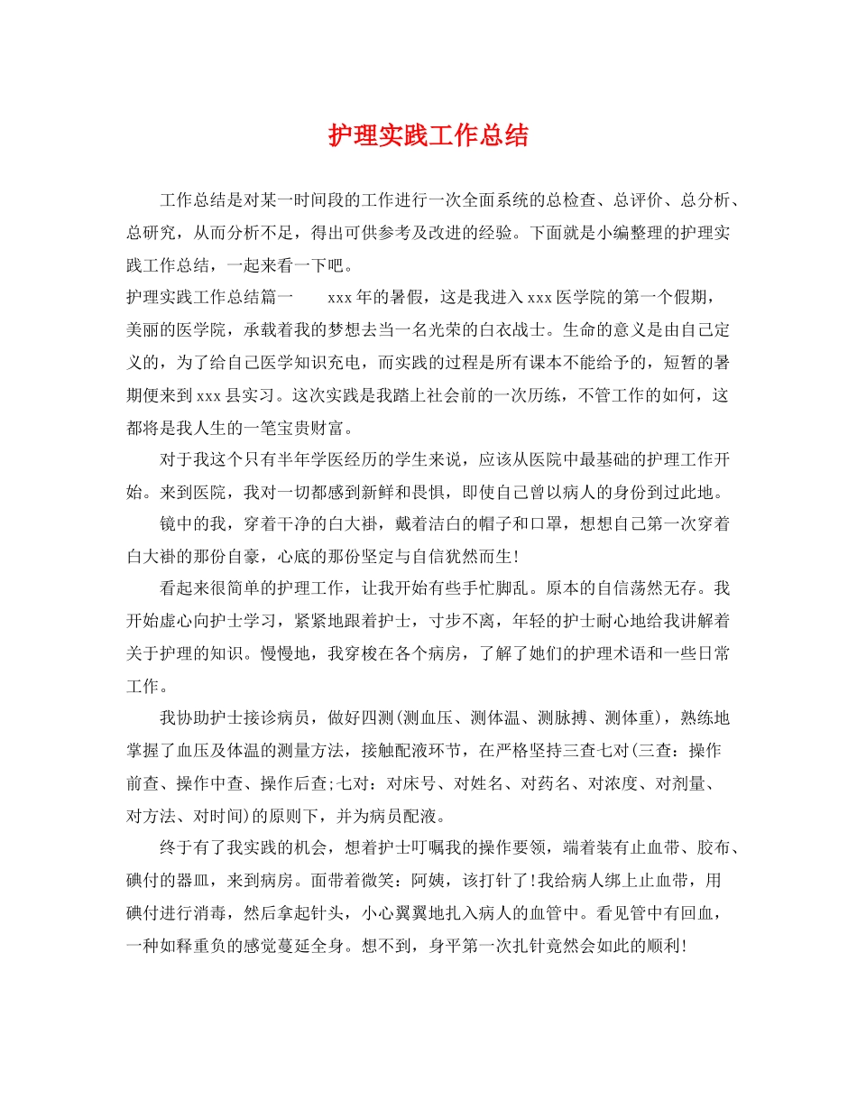 护理实践工作总结 _第1页