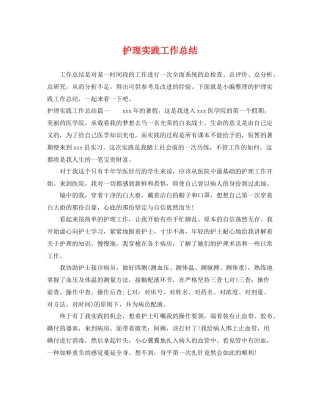护理实践工作总结 