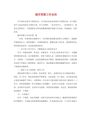 超市客服工作总结 
